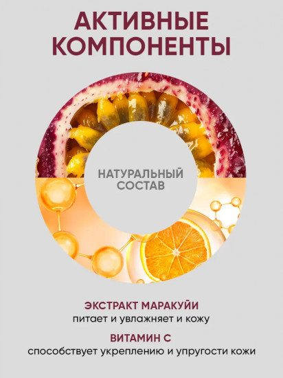 Крем для тела «Тропическая маракуйя»