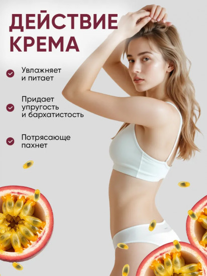 Крем для тела «Тропическая маракуйя»
