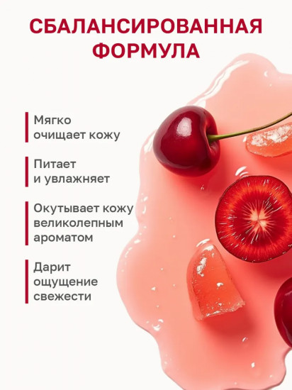 Гель для душа парфюмированный «Cherry Passion»