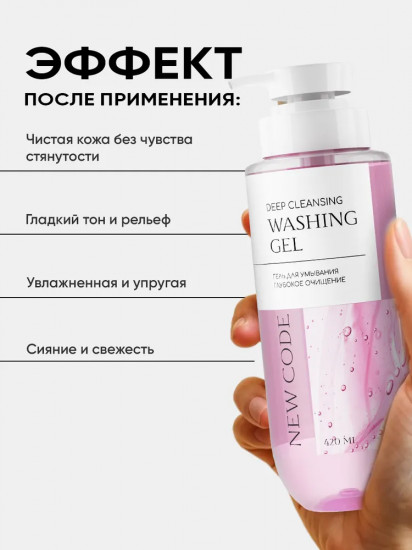 Гель для умывания «Глубокое очищение»