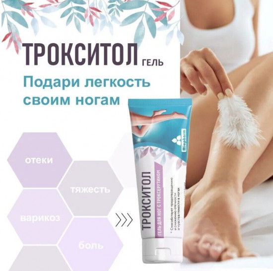Гель для ног с троксерутином «Трокситол 2%»