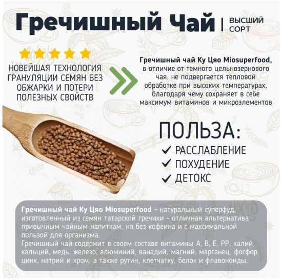 Чай гречишный гранулированный «Ку Цяо»
