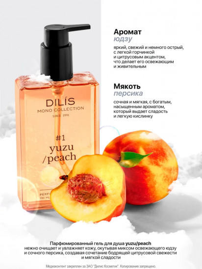 Гель для душа парфюмированный «Yuzu/Peach»