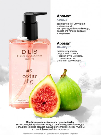 Гель для душа парфюмированный «Cedar/Fig»