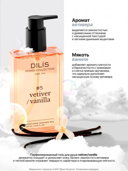 Гель для душа парфюмированный «Vetiver/Vanilla»