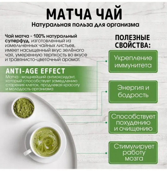 Чай «Зелёная матча»
