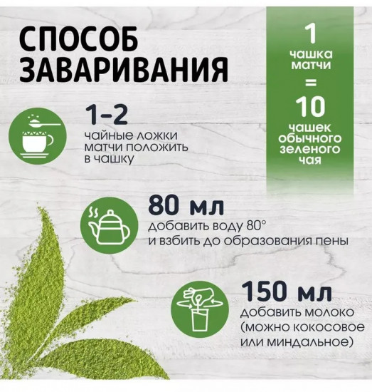 Чай «Зелёная матча»