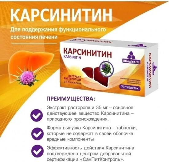 Таблетки «Карсинитин»