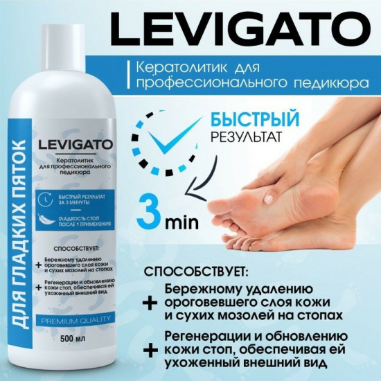 Кератолитик для гладких пяток «Levigato»