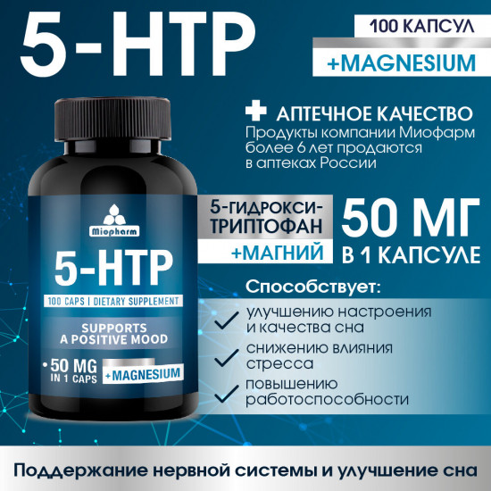 Комплекс витаминов «5-HTP + Magnesium. 5-НТР + Магний»