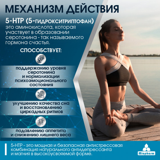 Комплекс витаминов «5-HTP + Magnesium. 5-НТР + Магний»