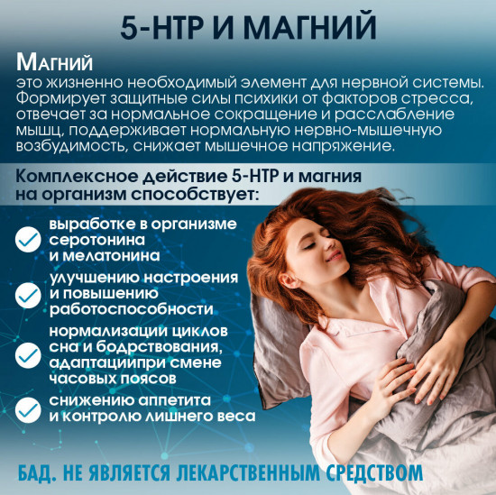 Комплекс витаминов «5-HTP + Magnesium. 5-НТР + Магний»