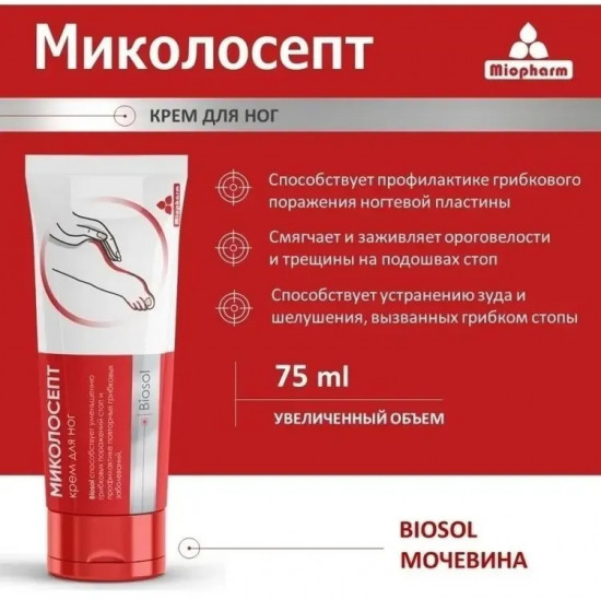 Крем для ног противогрибковое «Миколосепт»