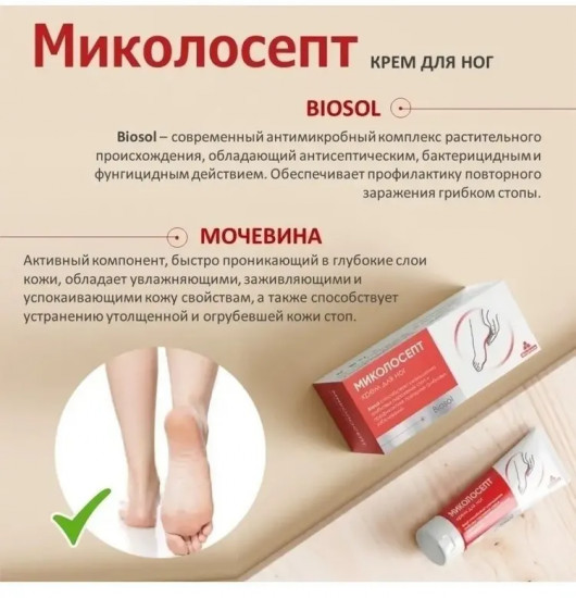 Крем для ног противогрибковое «Миколосепт»