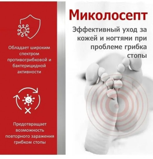 Крем для ног противогрибковое «Миколосепт»