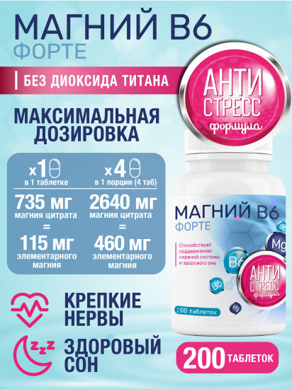 Таблетки «Магний цитрат с витаминами В6 Форте»