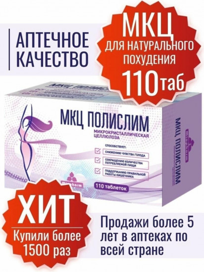 Таблетки «МКЦ Полислим»