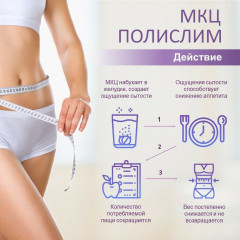 Таблетки «МКЦ Полислим» - Фото 4