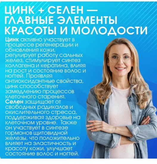БАД «Цинк + Селен»