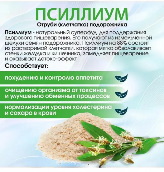 Псиллиум