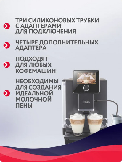 Набор трубок для молока Nivоna Nima 330
