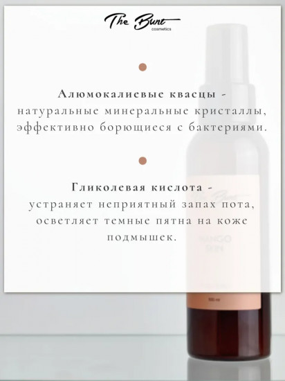 Дезодорант для тела натуральный «Mango Skin»
