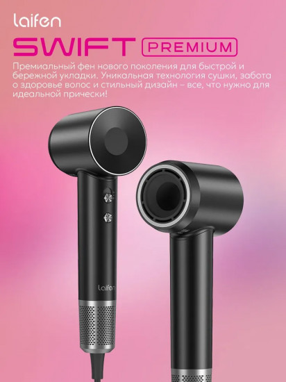 Фен для волос Laifen Swift Premium