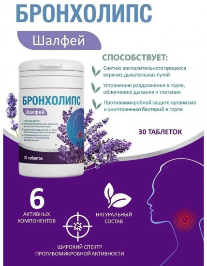 Бронхолипс со вкусом шалфея