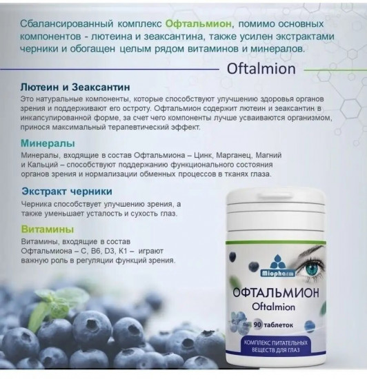 Офтальмион