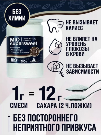 Смесь подсластителей «Miosupersweet»