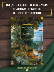 Происхождение видов путем естественного отбора - Фото 1