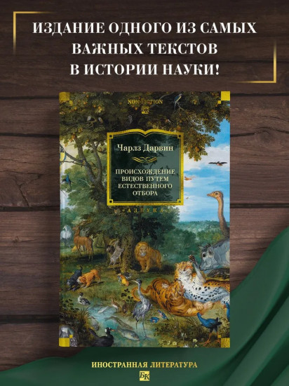 Происхождение видов путем естественного отбора
