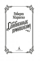 Сожженные приношения - Фото 6