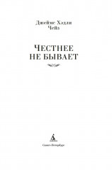Честнее не бывает - Фото 3