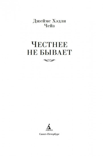 Честнее не бывает