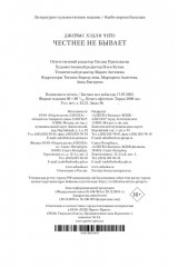 Честнее не бывает - Фото 10