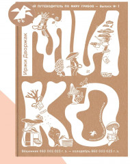 Мико. Полный путеводитель по миру грибов - Фото 1