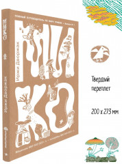 Мико. Полный путеводитель по миру грибов - Фото 2