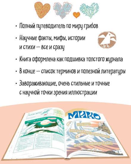 Мико. Полный путеводитель по миру грибов