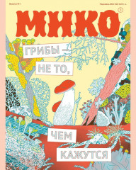 Мико. Полный путеводитель по миру грибов - Фото 4