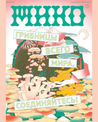 Мико. Полный путеводитель по миру грибов - Фото 6