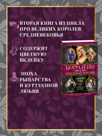 Королевы Крестовых походов