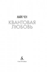 Квантовая любовь - Фото 5