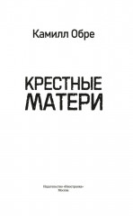 Крёстные матери - Фото 5