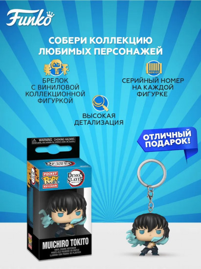 Брелок «Muichiro Tokito (Attack)»