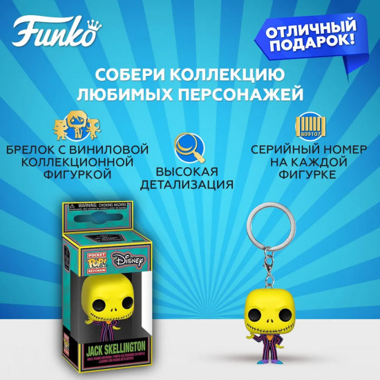 Брелок «Jack Skellington BLKLT»