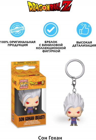 Брелок «Super Son Gohan (Beast)»