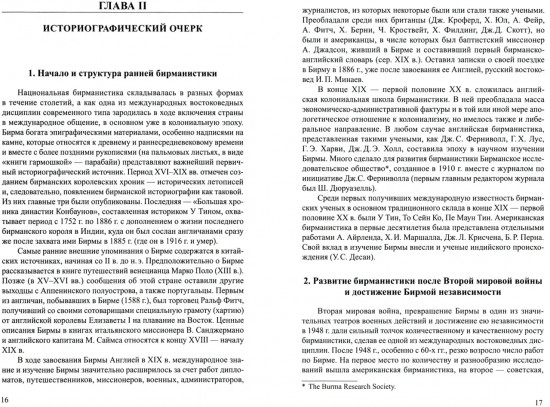 История Мьянмы/Бирмы. XX век