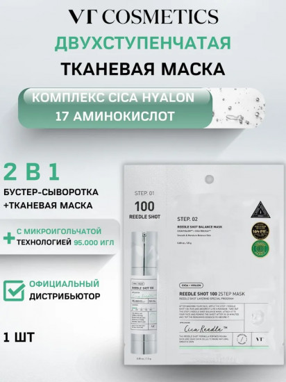 Маска для лица «CicaXHyalon VT Reedle Shot 100hL 2Step Balance Mask»
