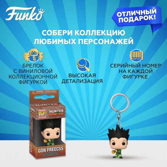 Брелок «Gon Freecss»